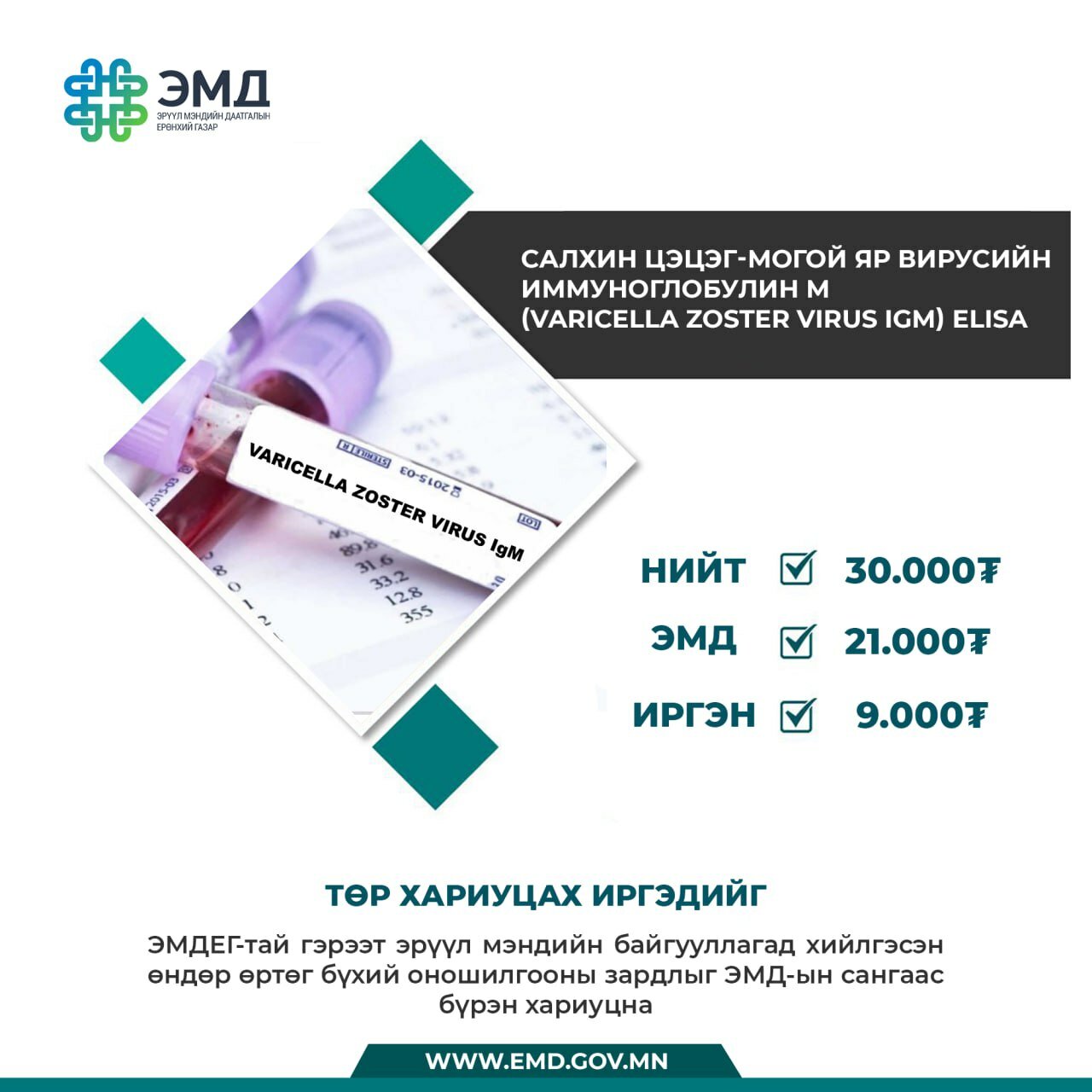САЛХИН ЦЭЦЭГ-МОГОЙ ЯР ВИРУСИЙН ИММУНОГЛОБУЛИН М ШИНЖИЛГЭЭНИЙ 70 ХУВИЙГ ...