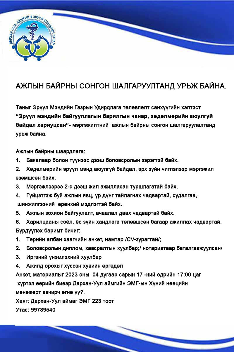 Нээлттэй ажлын байранд таныг урьж байна.